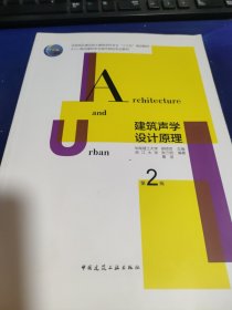 建筑声学设计原理(第2版A+U高校建筑学与城市规划专业教材住房城乡建设部土建类学科专业十三五规划