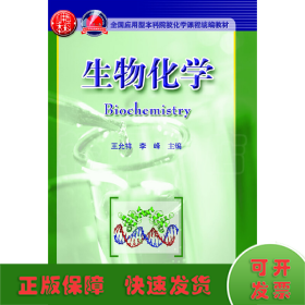 生物化學(xué)（全國應(yīng)用型本科院?；瘜W(xué)課程統(tǒng)編教材）(王允祥)