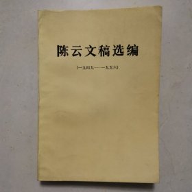 陈云文稿选编（一九四九---一九五六）（包邮）