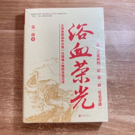 浴血荣光（全新再版）