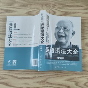 张道真英语丛书·语法对经级著作：英语语法大全（精编本）