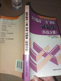 医学临床“三基”训练试题集（医技分册）