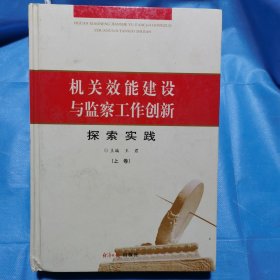 机关效能建设与监察工作创新