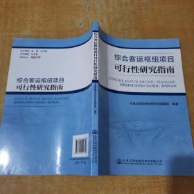 综合客运枢纽项目可行性研究指南