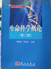 生命科学概论（第2版）/21世纪高等院校教材·公共课程系列