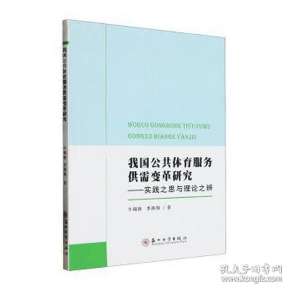 我国公共体育服务供需变革研究——实践之思与理论之辨