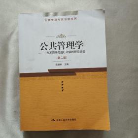 公共管理学