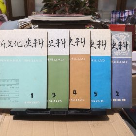 《新文化史料》 1988年第1、3、4、5期，1989年第2期，群众文化杂志社 共五册合售@---1