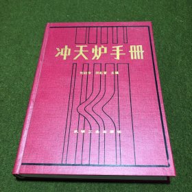 沖天爐手冊(精裝)