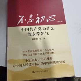 不忘初心：中国共产党为什么能永葆朝气（增订本）