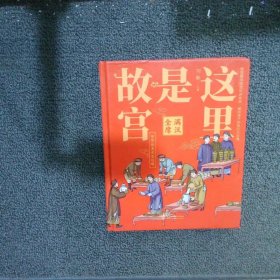 这里是故宫:满汉全席 故宫图书馆馆长讲故宫,献给孩子们的知识大宝典