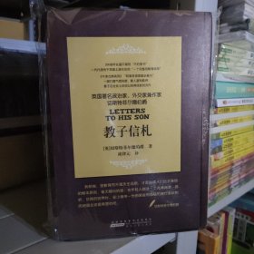 切斯特菲尔德教子信札：让在中国式教育体制下成长的孩子们得到西方贵族教养的文化熏陶 正版新书