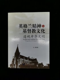 英格兰精神与基督教文化：透视中华文明