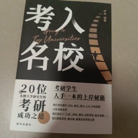 《考入名校：20位名牌大学研究生的考研成功之道》