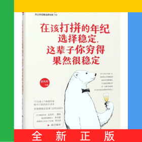 在该打拼的年纪选择稳定这辈子你穷得果然很稳定