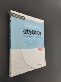 環(huán)境影響評價技術(shù)導(dǎo)則與標準