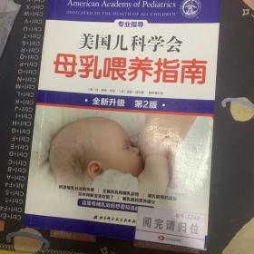 美国儿科学会母乳喂养指南