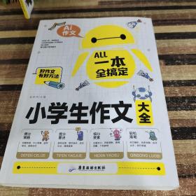 AI作文-小学生作文大全 老师推荐三3四4五5六6年级语文写作文训练辅导教材教辅 课堂优秀满分类获奖作文选范文素材大全 小学生语文写作技巧课外阅读书籍必读辅导书选写人写景写事写物想象的作文带批注