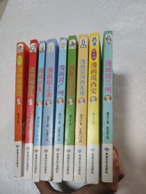 半小时漫画说中国9册合售