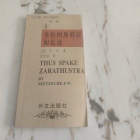 三上文库·西方文化译丛(第一辑)：查拉图斯特拉如是说