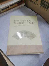 台湾书画史上的板桥林家三先生 吕世宜叶化成谢琯樵之研究