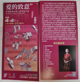 上海大剧院 2021.8 浪漫唯美经典小提琴音乐会（谷丽莎.爱的致意）宣传页