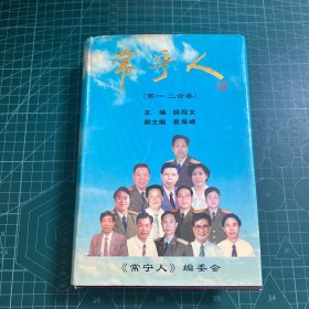 常宁人（第一二合卷）［精装］