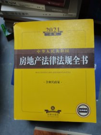 2021中华人民共和国房地产法律法规全书（含相关政策）