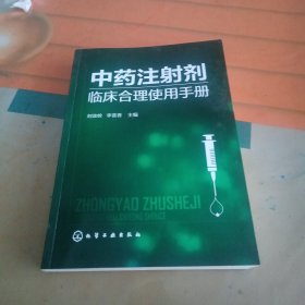 中药注射剂临床合理使用手册