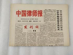中国律师报（1994年第一期 ）1994年1月4日