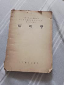 病理學(xué)
