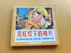 霓红灯下的哨兵 (连环画)