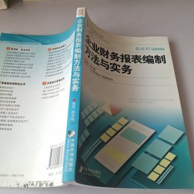 企业财务报表编制方法与实务