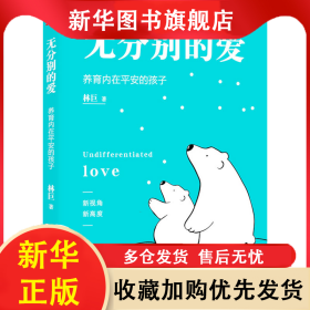 無分別的愛 林巨 9787520720359 東方出版社