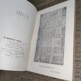 中国小说史料丛书:唐三藏西游释厄传·西游记传【1984年一版一印】