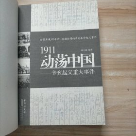 1911动荡中国——辛亥起义重大事件