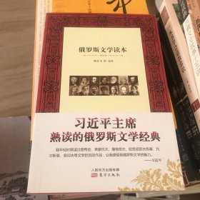 俄罗斯文学读本