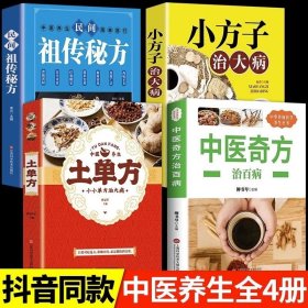 【全套4册】中医奇方治百病书籍全养生丛书偏方常见病预防治疗民