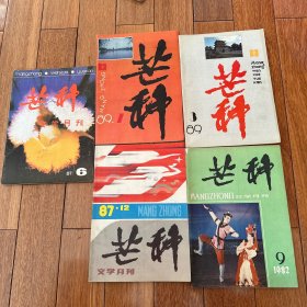 芒种杂志（1982年9 ／1987年6 ／12 ／1989年1 ／3期）