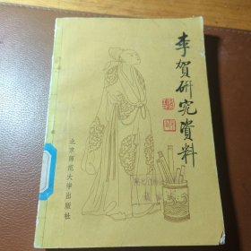 李贺研究资料