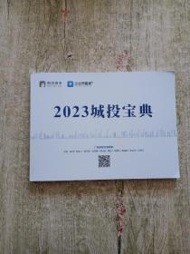 2023城投宝典