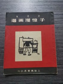 彩色版 子恺漫画选 （钱君匋发行）1951年
