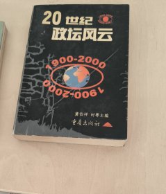 20世纪政坛风云