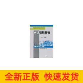 市場(chǎng)營(yíng)銷基礎(chǔ)（21世紀(jì)高職高專規(guī)劃教材·商貿(mào)類系列）