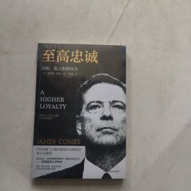 至高忠诚