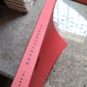 丝路遗风:黄土陶瓷印刻作品展作品集(微瑕)