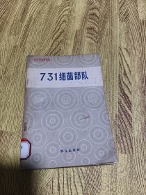 731 细菌部队