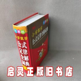 小学数学公式定律全解词典（彩图版）