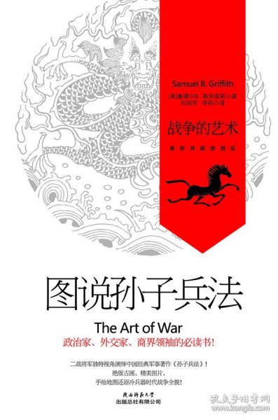 图说孙子兵法：战争的艺术