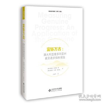 富轹万古：澳大利亚维多利亚州真实进步指标报告